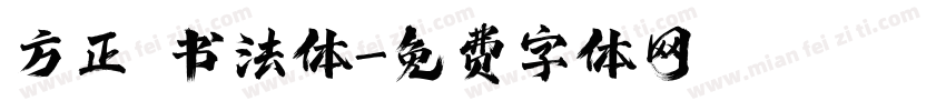 方正 书法体字体转换